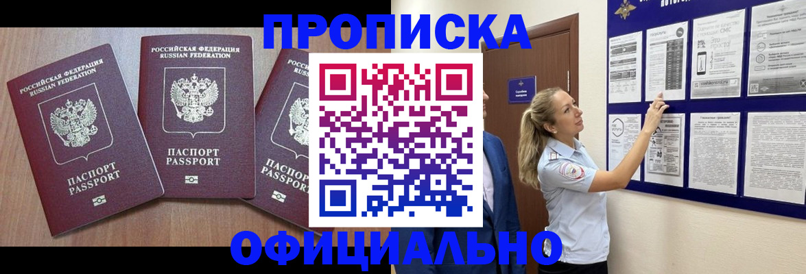 купить прописку в Корсакове